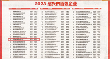 骚妇av权威发布丨2023绍兴市百强企业公布，长业建设集团位列第18位